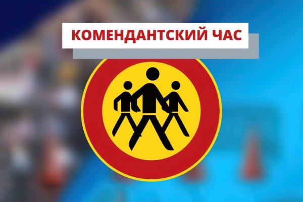 Комендантский час