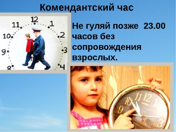 Комендантский час