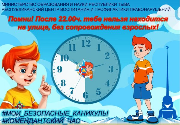 Комендантский час