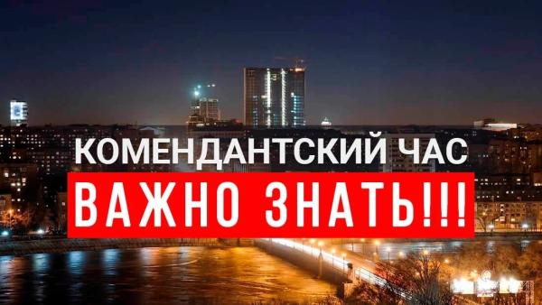 Комендантский час