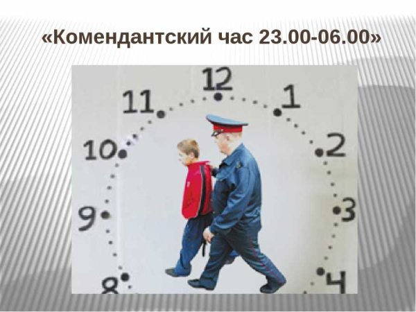 Комендантский час