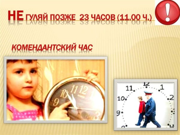 Комендантский час