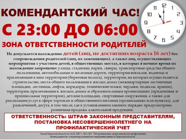 Комендантский час