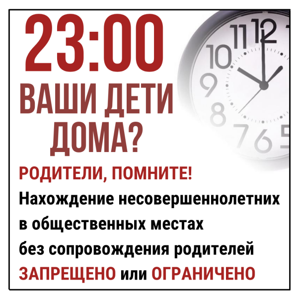 Комендантский час для несовершеннолетних