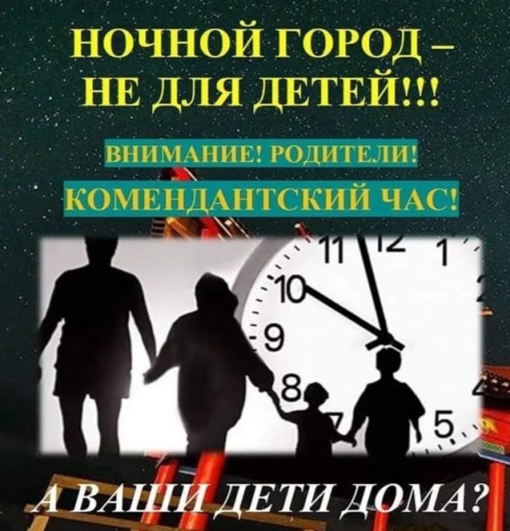 Комендантский час для детей
