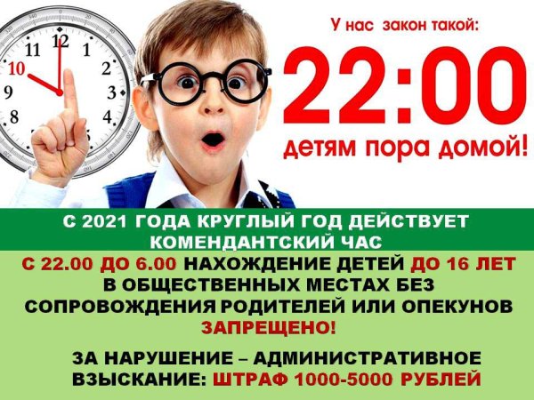 Комендантский час для детей