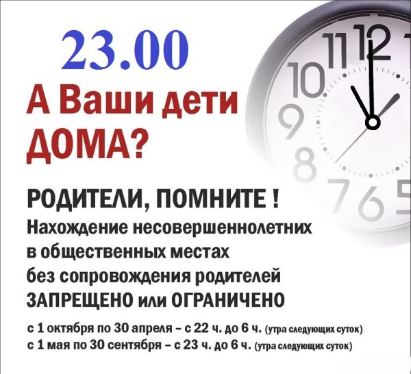 Комендантский час для несовершеннолетних