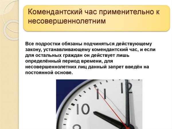 Комендантский час