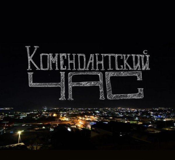Комендантский час для детей