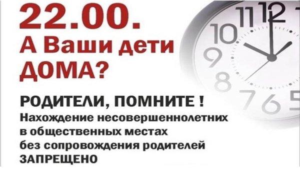Комендантский час