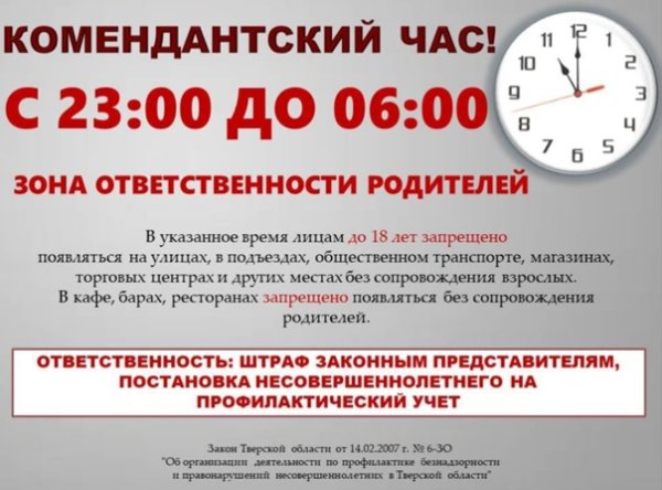 Комендантский час