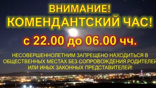 Комендантский час