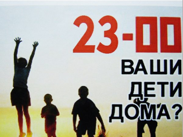 А ваши дети дома в 22.00