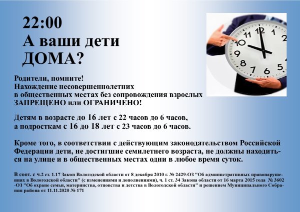 Комендантский час для детей