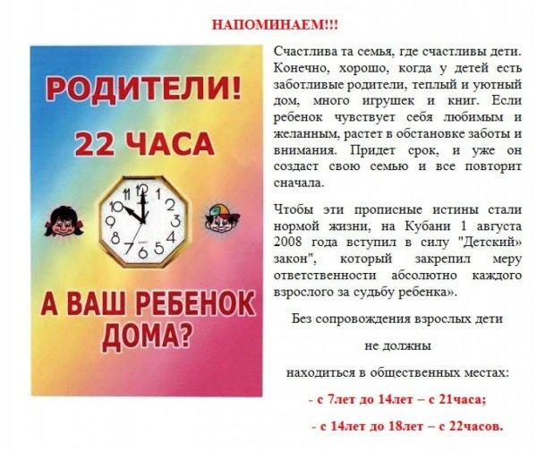 Комендантский час для несовершеннолетних