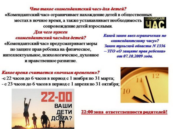 Комендантский час для детей