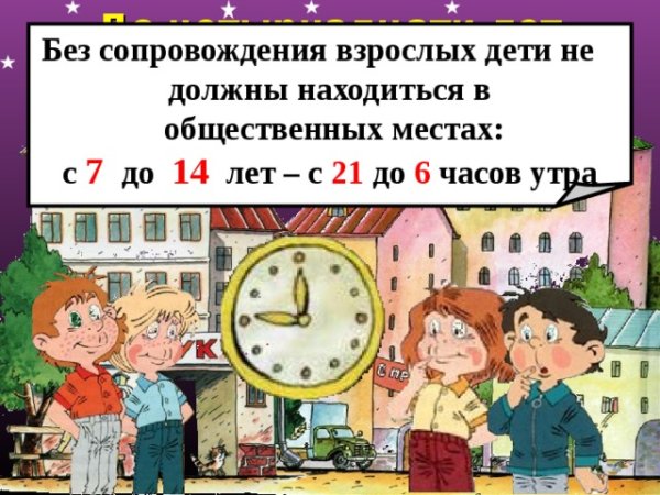 Памятка для детей Комендантский час для несовершеннолетних
