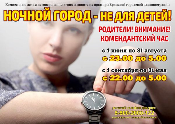 Комендантский час для школьников