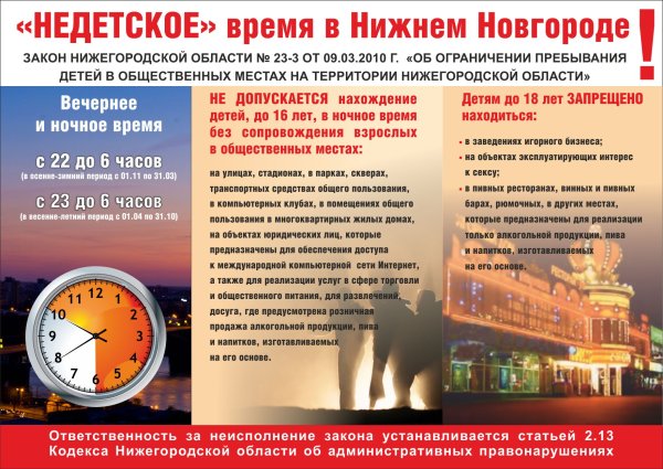 Ограничение пребывания несовершеннолетних в общественных местах