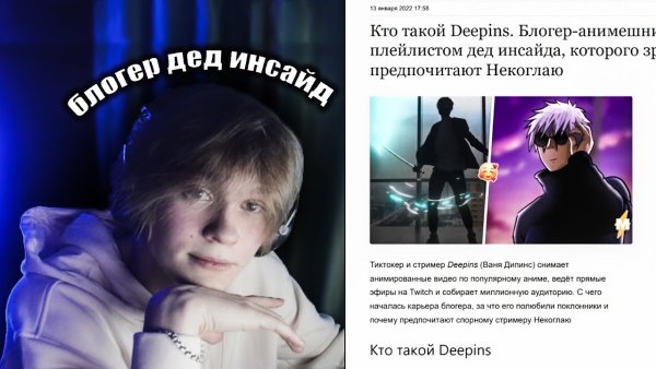 Дипинс стример
