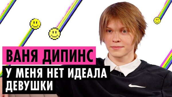 Дипинс стример