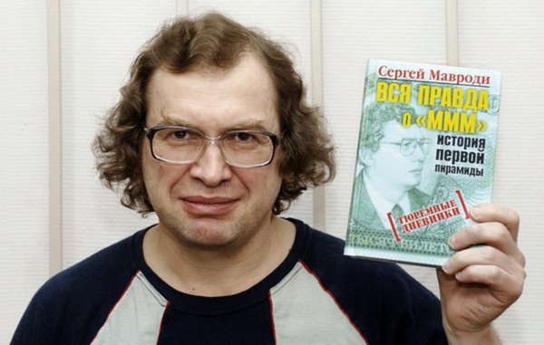 Сергей Мавроди