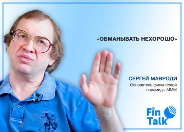 Сергей Мавроди пирамида