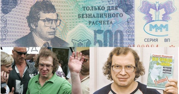 Сергей Мавроди в 90-е