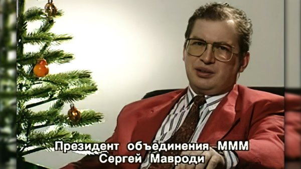 Сергей Мавроди в пиджаке