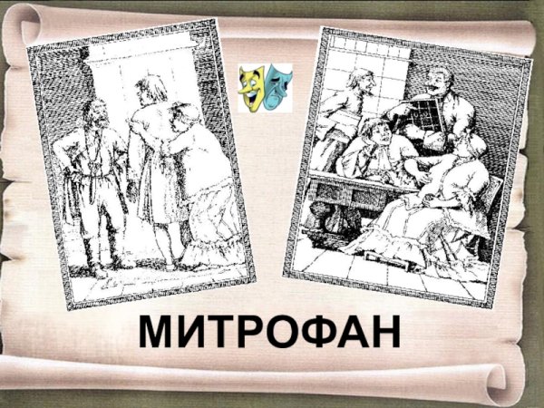 Фонвизин Недоросль Митрофанушка