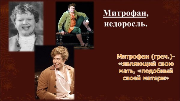 Митрофан Недоросль