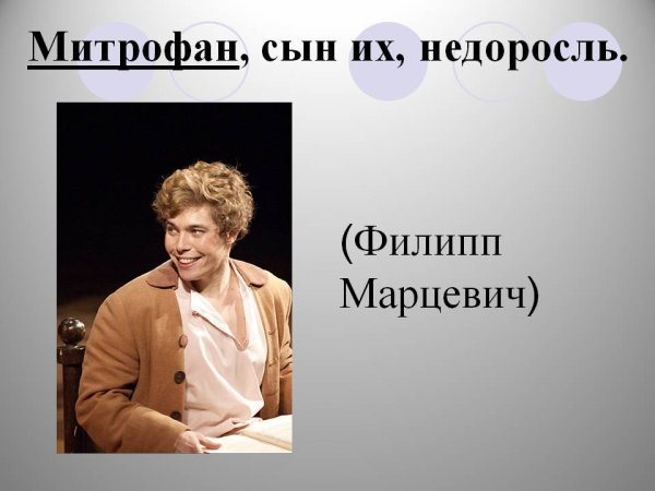 Митрофан Простаков