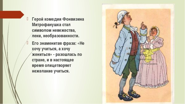 Митрофанушка Фонвизин