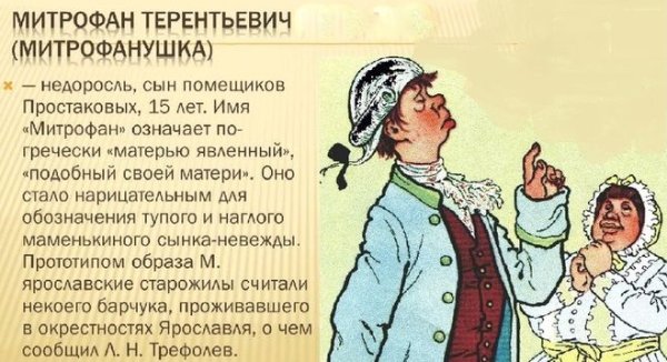 Митрофан навозник (Митрофан - красный сарафан)