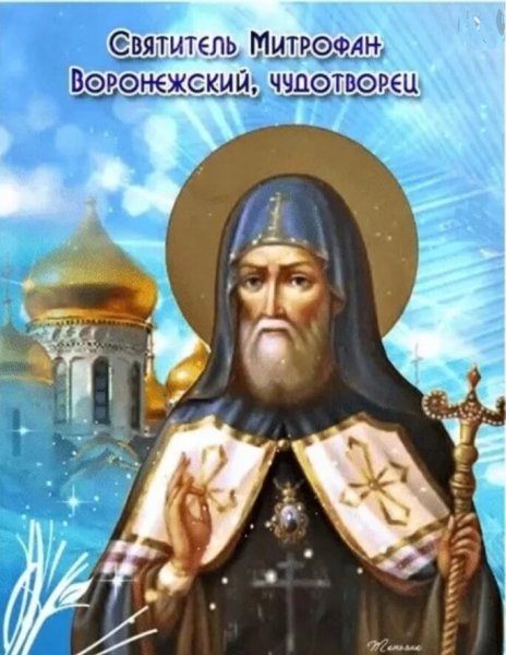 Икона обретение мощей Митрофана Воронежского