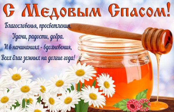 Медовый спас поздравления