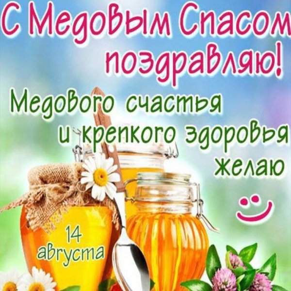 Медовый спас Маковей