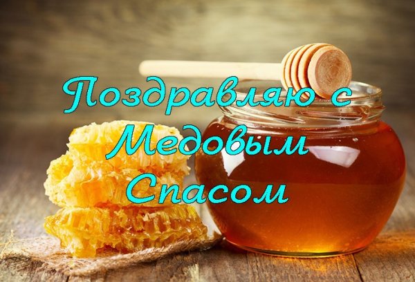 С праздником медовый спас