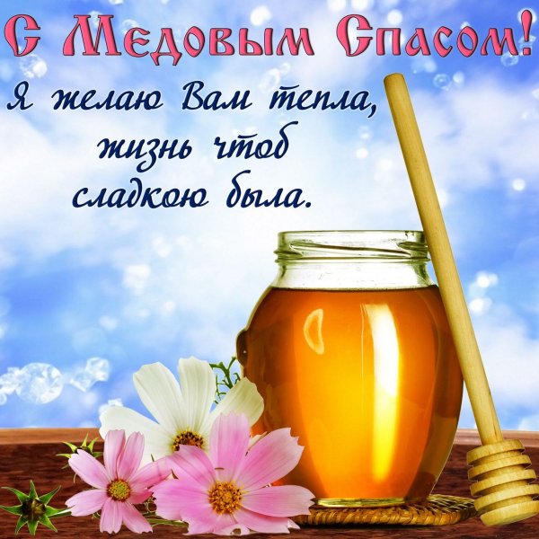 Медовый спас открытки