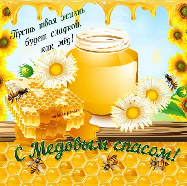 С медовым Спасом