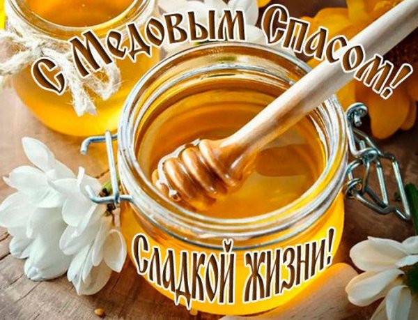 Медовый спас