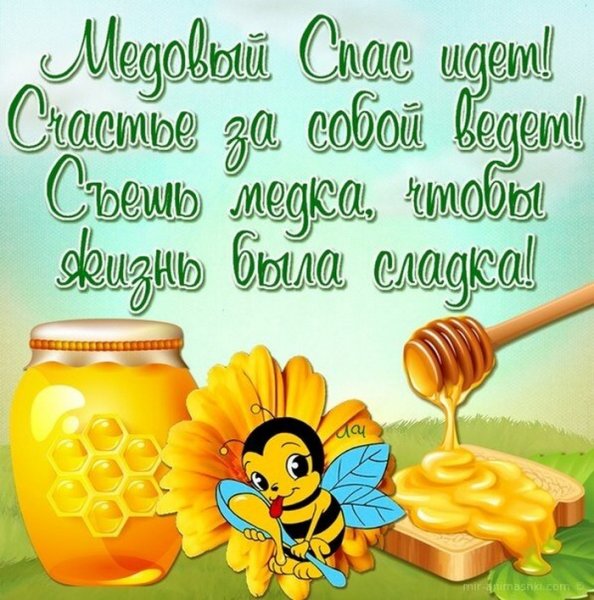 Медовый спас