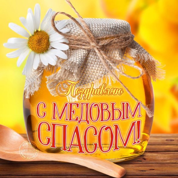Медовый спас открытки
