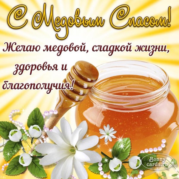 С праздником медовый спас