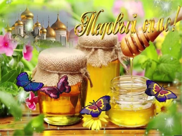 Медовый маковый спас