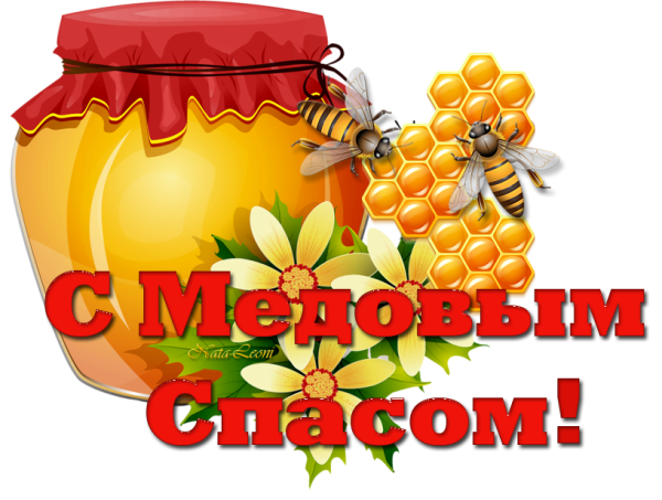 Медовый спас
