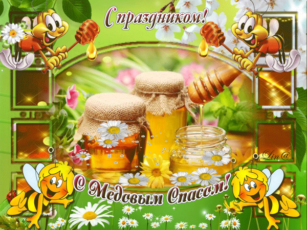 С медовым Спасом поздравления