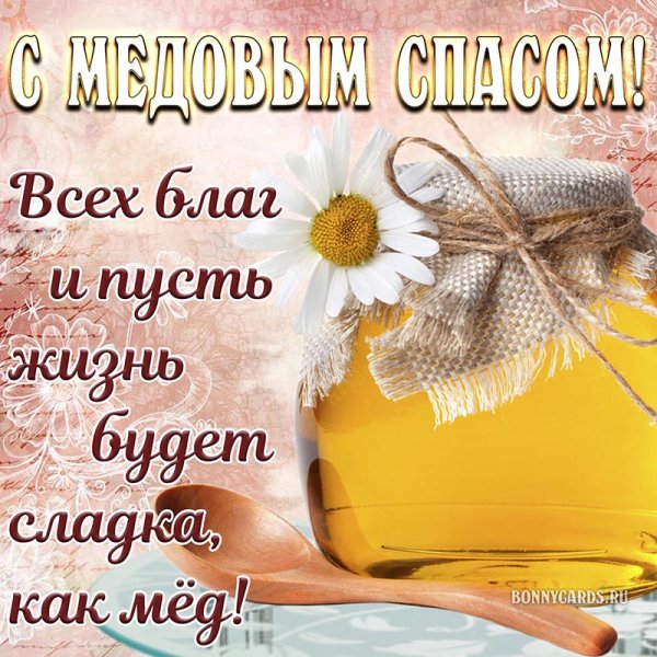 Спас медовый Маковей колокольный
