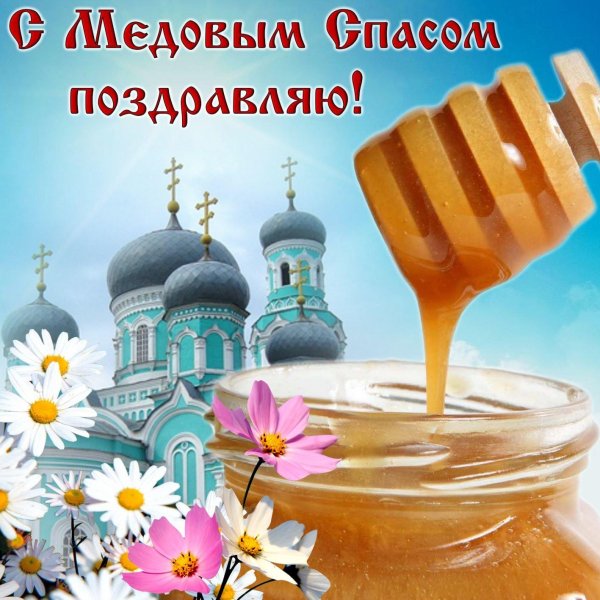С праздником Маковея и медового Спаса