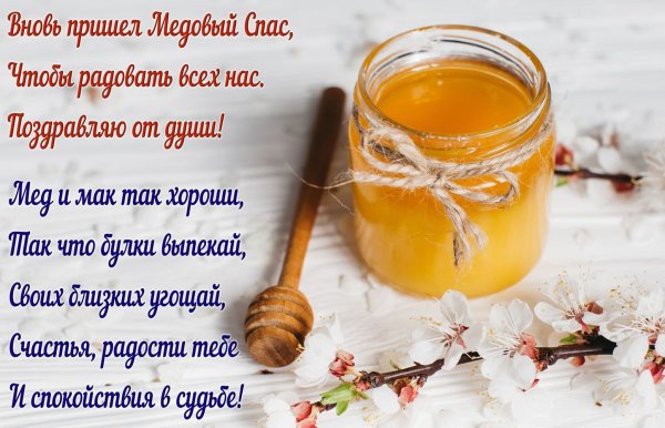 Медовый спас